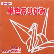 トーヨー 単色折紙 15.0-50 ちゃ064150