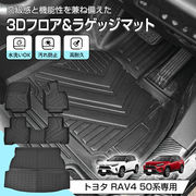 車用 フロア ラゲッジ フルセット マット トヨタ RAV4 XA 50系 専用 5代目 3D 立体