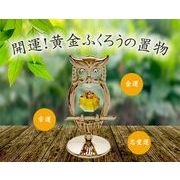 開運！黄金ふくろうの置物