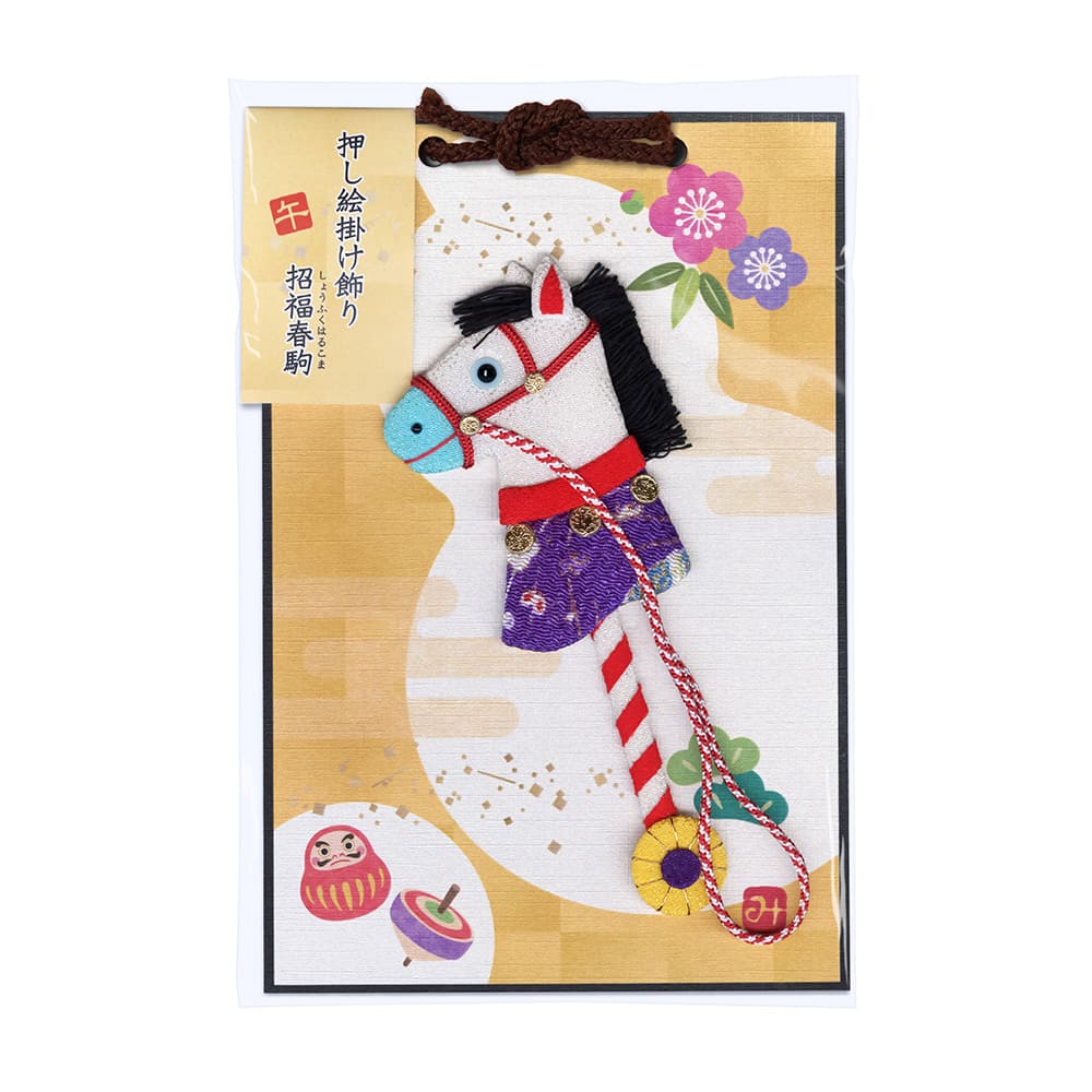 押し絵掛け飾り 招福春駒（しょうふくはるこま）【2026年お正月】限定
