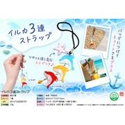 イルカ3連ストラップ
