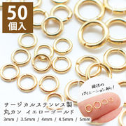 サージカルステンレス（316） 丸カン ゴールド【サイズ10種類】【50個】 マルカン  金属アレルギー対応
