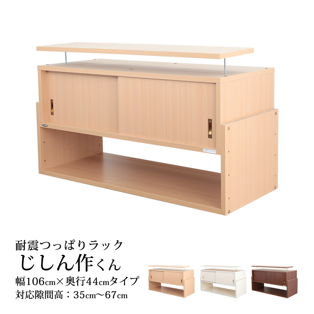 耐震つっぱりラックじしん作くん 幅106cm 奥行44cm