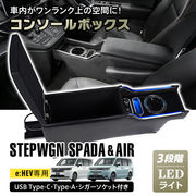 コンソールボックス ホンダ HONDA ステップワゴン スパーダ エアー STEPWGN SPADA