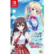 ハーヴェストオーバーレイ＋彼女（あのコ）はオレからはなれない Switch