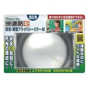 防犯・薄型プライバシーミラーM N-1133 【防犯対策】