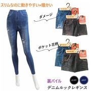 【スリムなのに動きやすい×暖か】婦人　裏パイル　デニムルック　レギンスパンツ