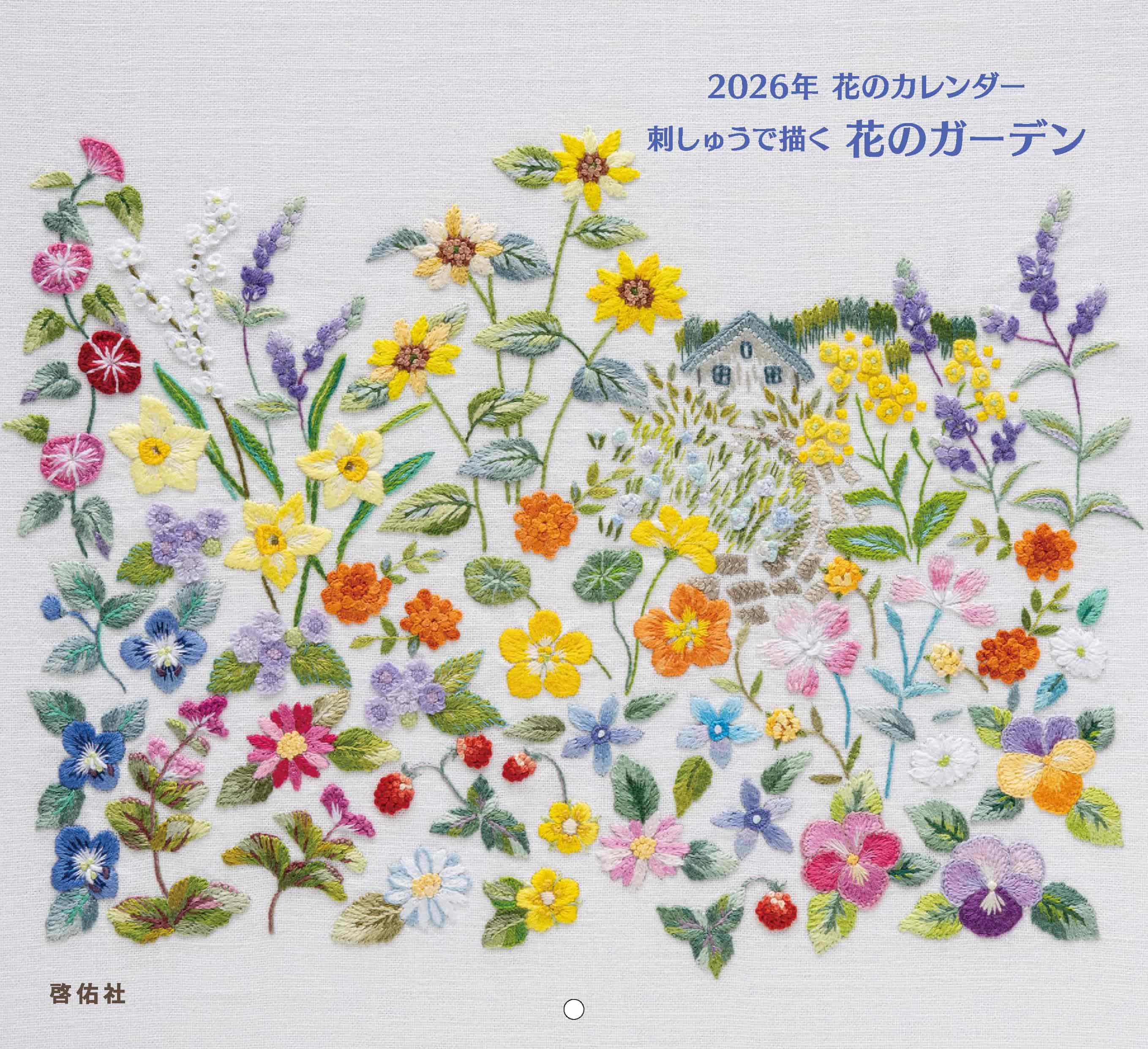 2026年花のカレンダー　刺しゅうで描く 花のガーデン【カレンダー】