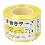 平巻きテープ 50mmx150m(イエロー)