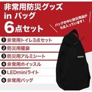 【 非常用防災グッズｉｎバッグ６点セット 】 防災 大容量 寝袋 トイレ ライト 非常用バッグ コンパクト