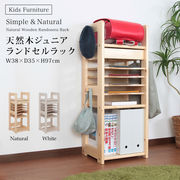 天然木ジュニアシリーズ ランドセルラック
