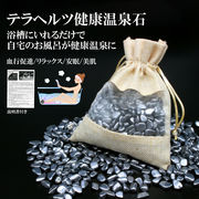 テラヘルツ健康温泉石＜使用説明書付き＞