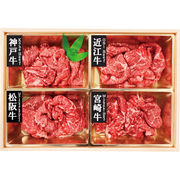 銘柄和牛4種モモ切り落とし 7001501【直送品】送料無料