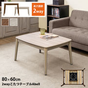 2wayこたつテーブルAbell　80×60　BR/NA