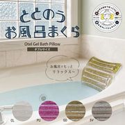 ととのうお風呂まくら！ ”Otel（オテル）”Gel Bath Pillow（ダブル）