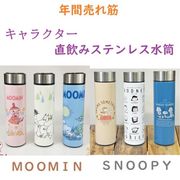 【MOOMIN＆SNOOPY☆年間売れ筋】ムーミン＆スヌーピー　保冷・保温　直飲みステンレス水筒　480ml