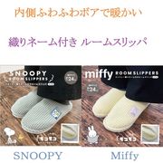 【SNOOPY＆Miffy☆内側ふわふわボアで暖か】婦人　キャラクター　織りネーム付き　あったかルームスリッパ