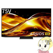 【設置込】 AQUOS mini LEDテレビ 75V型 シャープ HV1ライン 高画質 高音質 ネット動画 快適・便利 デ・