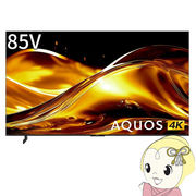 【設置込】 AQUOS mini LEDテレビ 85V型 シャープ HV1ライン 高画質 高音質 ネット動画 快適・便利 デ・