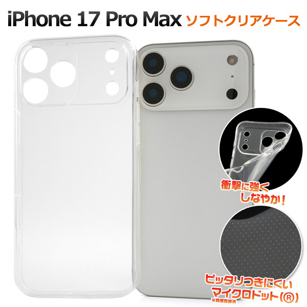 iPhone 17 Pro Max用】マイクロドット ソフトクリアケース(17プロ