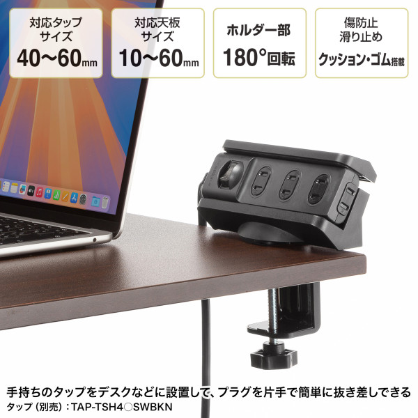 電源タップホルダー（クランプ式・360度回転・伸縮対応・ブラック）