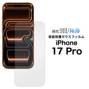 【iPhone 17 Pro用】 液晶保護ガラスフィルム（アイフォン17プロ）