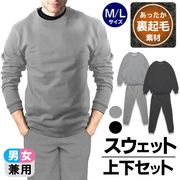 スウェット/上下セット/裏起毛/男女兼用/セットアップ/ルームウェア/無地/大人サイズ/部屋着/スウェット