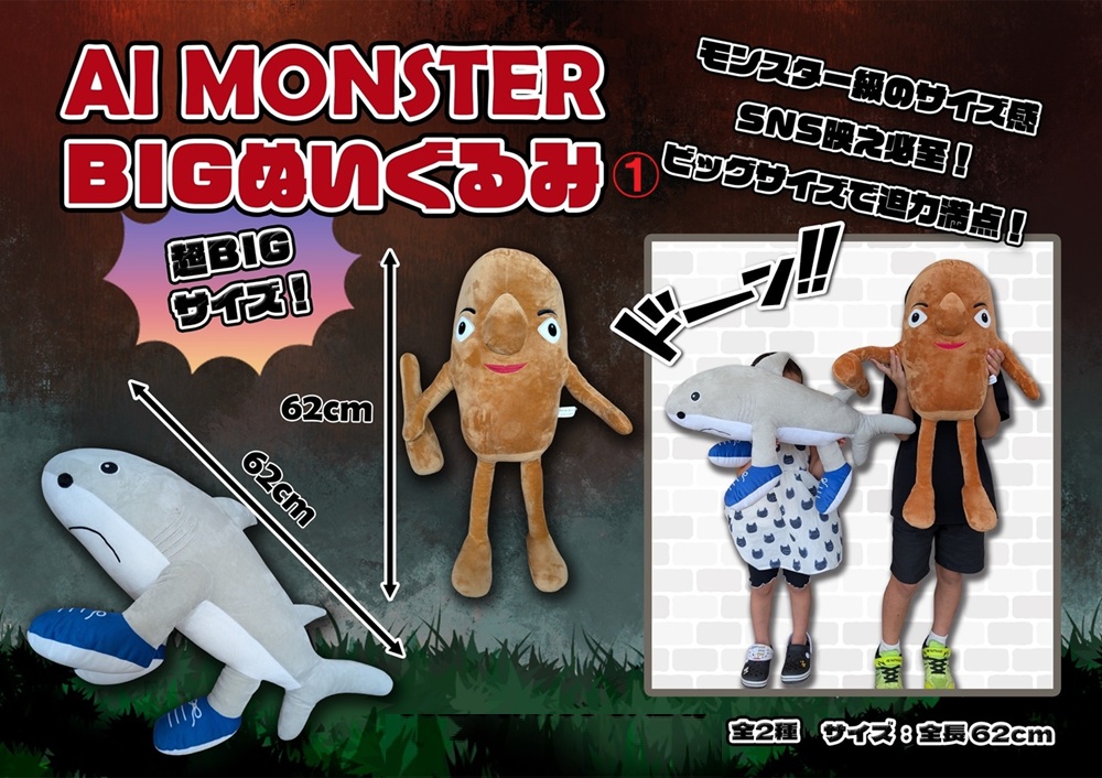 AI MONSTER BIGぬいぐるみ 1 | 卸売・ 問屋・仕入れの専門サイト【NETSEA】