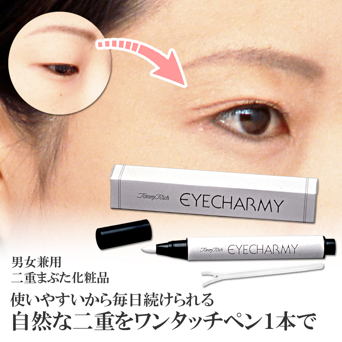 トミーリッチ アイチャーミースティック ◆某通販ロングセラーアイテム／一分間で魅力的な二重まぶた美人に