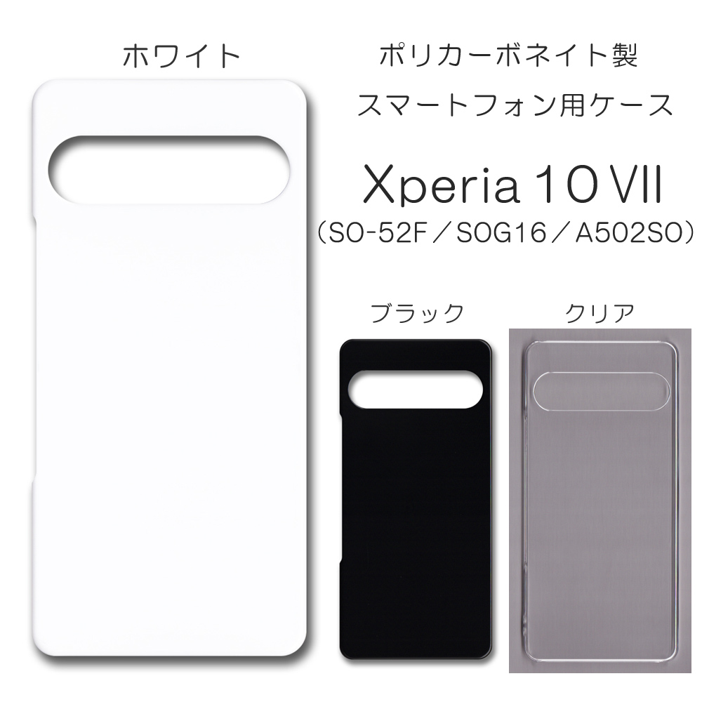 Xperia 10 VII SO-52F / SOG16 / A502SO 無地 PCハードケース 959