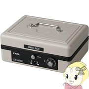 手提げ金庫 そとレジ 金庫 カール事務器 CARL キャッシュボックス グレー ダイヤル錠 錠前 ダブルロッ・