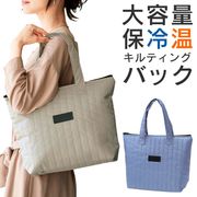 保温保冷バッグ/大容量/ファスナー付き/トートバッグ/エコバッグ/マチ付/タテキルト保冷温バッグ