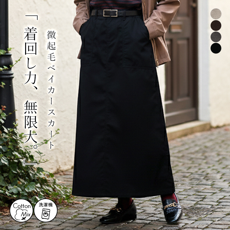 綿混微起毛ベイカースカート スカート 台形 Aライン ボトムス ピーチライク ペンシルスカート ツイル