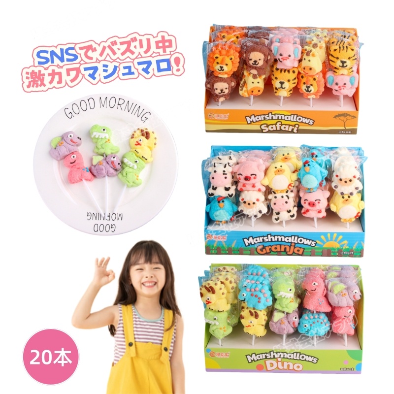 【20本セット】マシュマロ 人気お菓子 咀嚼音 ソフトキャンディ 可愛い SNSで話題 お菓子 動物 農場 恐竜