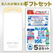 キッチンギフト充実５点セット FHZO　※のし掛け　　　／清掃用品／ノベルティ／販促品