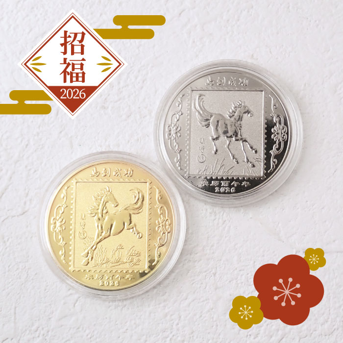 【2026年】縁起物 午 ゴールド シルバー メダル 記念コイン 招福 ギフト 金運 馬【5個売り】