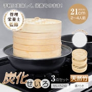 炭化加工せいろ シート50枚付 炭化 せいろ 中華 3点セット 蒸篭 2段 フタ 天然 竹製 時短