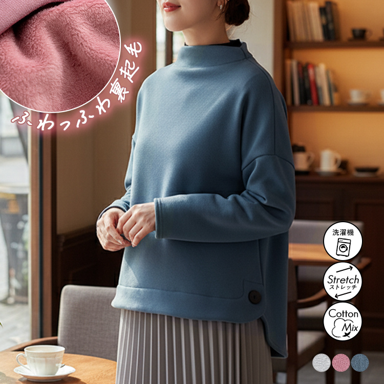 寒い季節もあったか防寒・ボトルネック裏シャギーチュニック 裏起毛 体型カバー