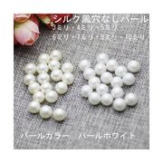 シルク風穴なしパール　3ミリから10ミリまで各サイズ共通2色あり 海外倉庫発送