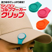 シリコン ゴルフマーカー クリップ　帽子などに装着可！強力磁石でしっかり固定！