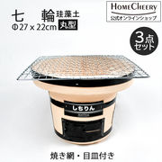 珪藻土七輪 丸型 HC-01