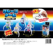 クレーンアーム 4色アソート
