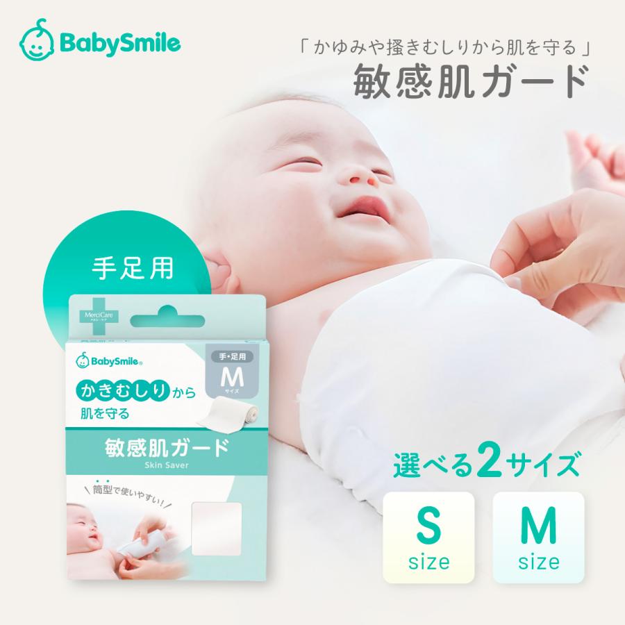 海外大人気★Baby Smile　 メルシーケア 敏感肌ガード（手足用Sサイズ）　 S-920hs