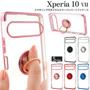 【Xperia 10 VII SO-52F/SOG16/A502SO/XQ-FE44用】 スマホリング メタルカラーバンパー(テンマークセブン）