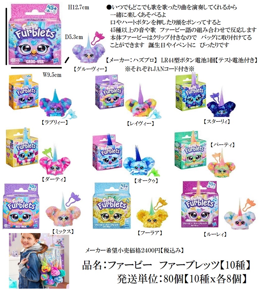 ファービーファープレッツ 10種アソート