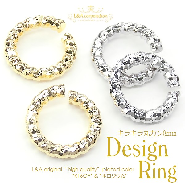 ★5個価格★L&A★デザインリング★キラキラ丸カン★カットボール仕様★最高級鍍金★
