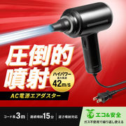 電動エアダスター （AC電源）