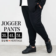 【大きいサイズ】プレミアムスウェットジョガーパンツ3L～5L/SUN HERITAGE