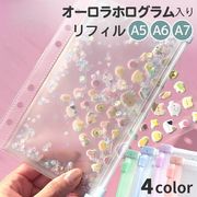 ホログラム シール帳用 リフィル ジッパー付き 6穴対応 A5・A6 バインダー用 収納ファイル 4色