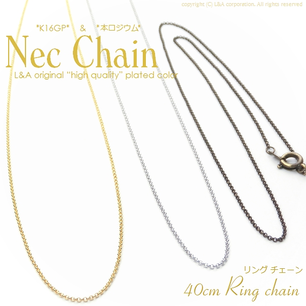 日本製NEW★2本価格★ネックチェーン★最高級鍍金★K16GP◆ショート極細◆リングchain約40cm